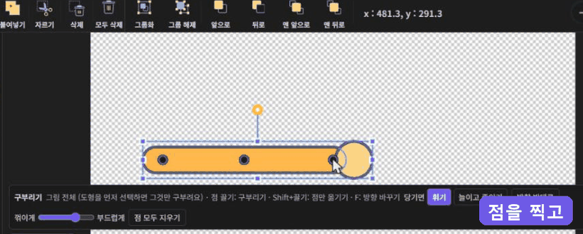 점을 찍고 끌어서 그림을 구부리는 모습