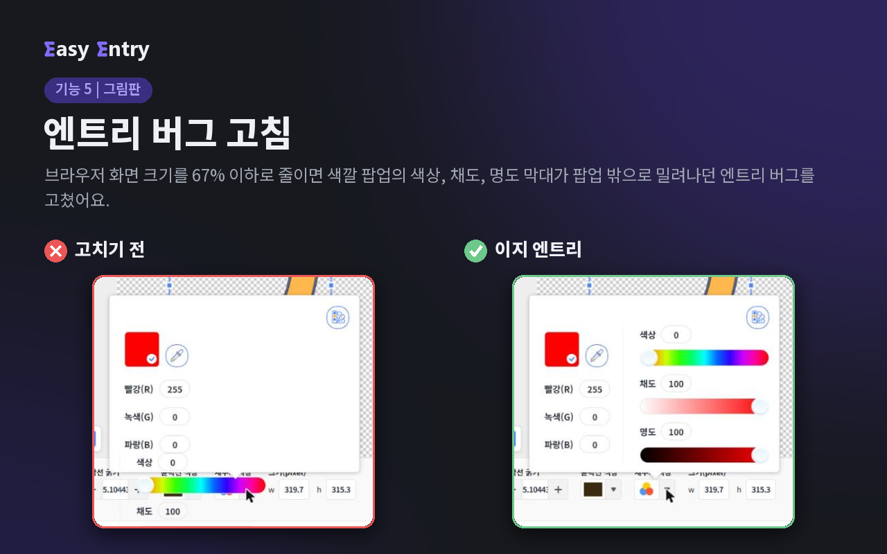 고치기 전과 이지 엔트리의 색깔 팝업 비교